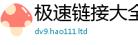2025新澳门免费传真惟2024雷锋心水网论坛大众网